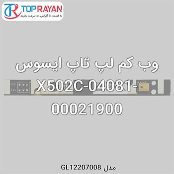 وب کم لپ تاپ ایسوس X502C-04081-00021900