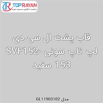 قاب پشت ال سی دی لپ تاپ سونی SVF152-153 سفید