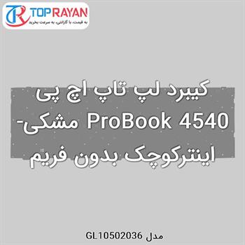 کیبرد لپ تاپ اچ پی ProBook 4540 مشکی-اینترکوچک بدون فریم