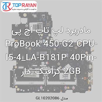 مادربرد لپ تاپ اچ پی ProBook 450-G2 CPU-I5-4_LA-B181P 40Pin-2GB گرافیک دار