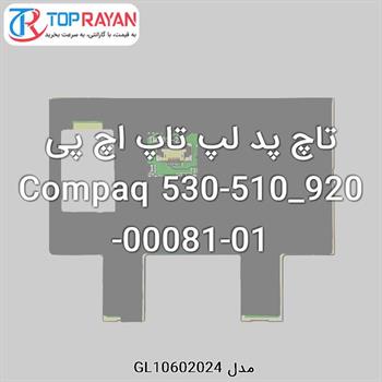 تاچ پد لپ تاپ اچ پی Compaq 530-510_920-00081-01