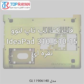 قاب کف لپ تاپ لنوو IdeaPad 310_510-15 نقره ای