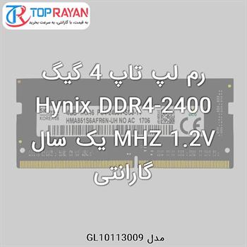 رم لپ تاپ DDR4 هاینیکس 4 گیگ Hynix-2400 MHZ 1.2V یک سال گارانتی