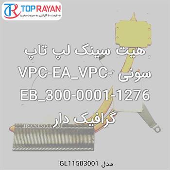 هیت سینک لپ تاپ سونی VPC-EA_VPC-EB_300-0001-1276 گرافیک دار