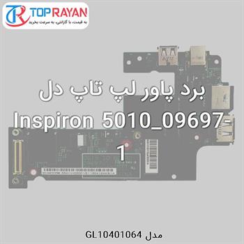 برد پاور لپ تاپ دل Inspiron 5010_09697-1