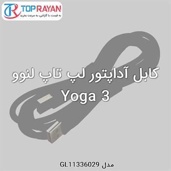 کابل آداپتور لپ تاپ لنوو Yoga 3