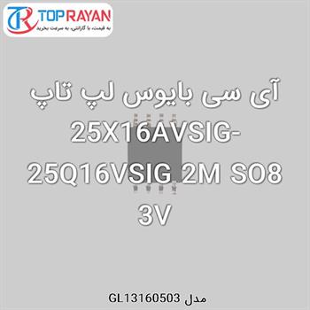 آی سی بایوس لپ تاپ 25X16AVSIG-25Q16VSIG 2M SO8 3V