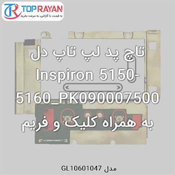 تاچ پد لپ تاپ دل Inspiron 5150-5160_PK090007500 به همراه کلیک و فریم