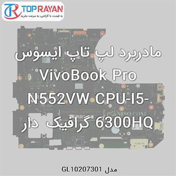 مادربرد لپ تاپ ایسوس VivoBook Pro N552VW CPU-I5-6300HQ گرافیک دار