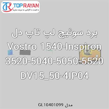 برد سوئیچ لپ تاپ دل Vostro 1540-Inspiron 3520-5040-5050-5520 DV15_50-4IP04