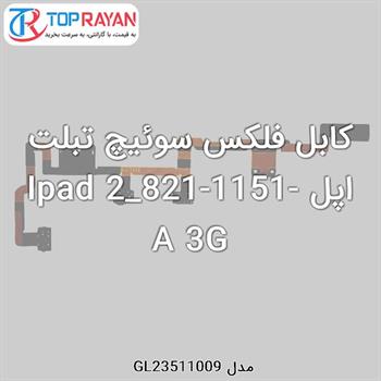 کابل فلکس سوئیچ تبلت اپل Ipad 2_821-1151-A 3G