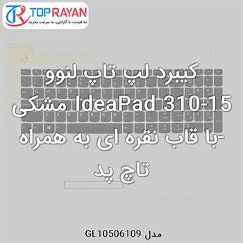 کیبرد لپ تاپ لنوو IdeaPad 310-15 مشکی-با قاب نقره ای به همراه تاچ پد