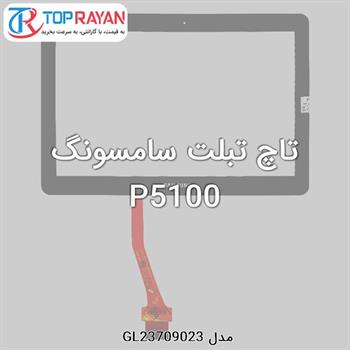 تاچ تبلت سامسونگ P5100