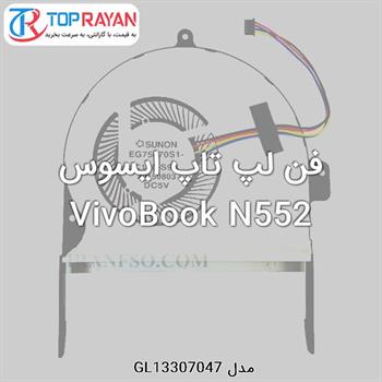 فن لپ تاپ ایسوس VivoBook N552