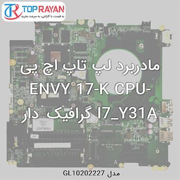 مادربرد لپ تاپ اچ پی ENVY 17-K CPU-I7_Y31A گرافیک دار