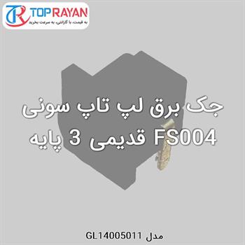 جک برق لپ تاپ سونی FS004 قدیمی 3 پایه