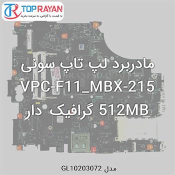 مادربرد لپ تاپ سونی VPC-F11_MBX-215 512MB گرافیک دار