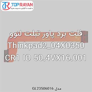 فلت برد پاور تبلت لنوو Thinkpad2_04X0350 CR1 IO 50.4VX16.001