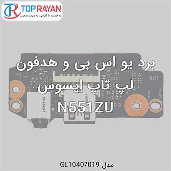 برد یو اس بی و هدفون لپ تاپ ایسوس N551ZU