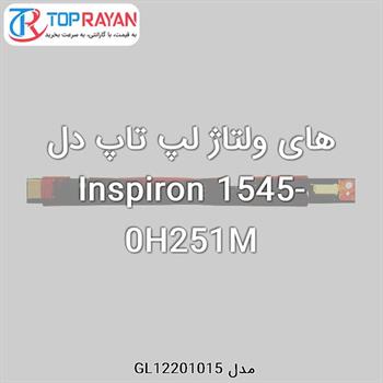 های ولتاژ لپ تاپ دل Inspiron 1545-0H251M