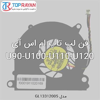 فن لپ تاپ ام اس آی U90-U100-U110-U120