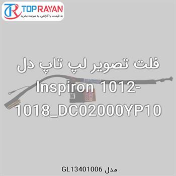 فلت تصویر لپ تاپ دل Inspiron 1012-1018_DC02000YP10