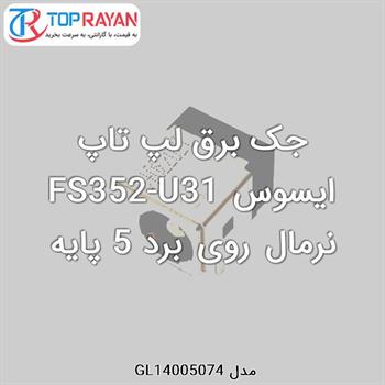 جک برق لپ تاپ ایسوس FS352-U31 نرمال روی برد 5 پایه