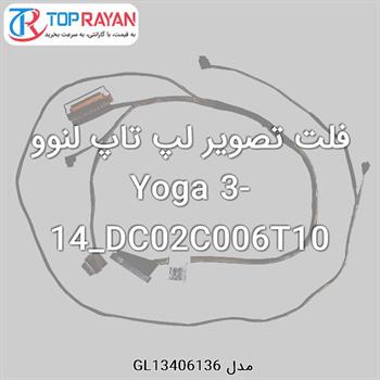 فلت تصویر لپ تاپ لنوو Yoga 3-14_DC02C006T10