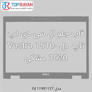 قاب جلو ال سی دی لپ تاپ دل Vostro 1510-1520 مشکی