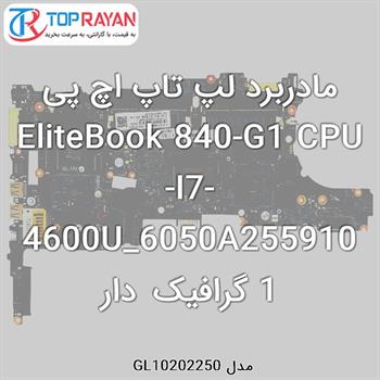 مادربرد لپ تاپ اچ پی EliteBook 840-G1 CPU-I7-4600U_6050A2559101 گرافیک دار