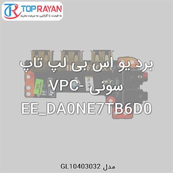 برد یو اس بی لپ تاپ سونی VPC-EE_DA0NE7TB6D0