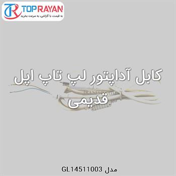 کابل آداپتور لپ تاپ اپل قدیمی