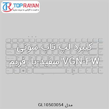 کیبرد لپ تاپ سونی VGN-FW سفید-با فریم