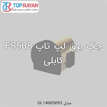 جک برق لپ تاپ FS508 کابلی