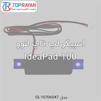 اسپیکر لپ تاپ لنوو IdeaPad 100