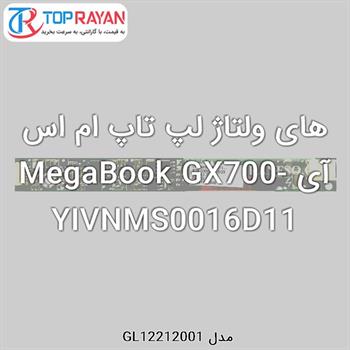 های ولتاژ لپ تاپ ام اس آی MegaBook GX700-YIVNMS0016D11