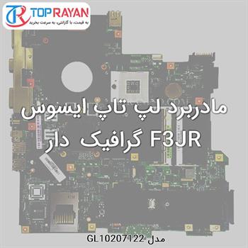 مادربرد لپ تاپ ایسوس F3JR گرافیک دار