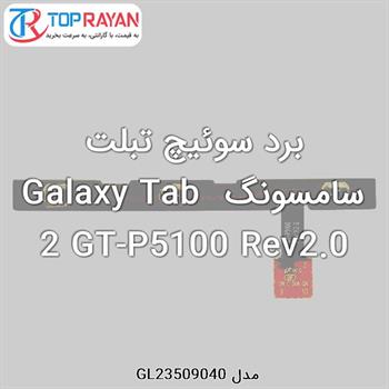 برد سوئیچ تبلت سامسونگ Galaxy Tab 2 GT-P5100 Rev2.0