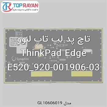 تاچ پد لپ تاپ لنوو ThinkPad Edge E520_920-001906-03