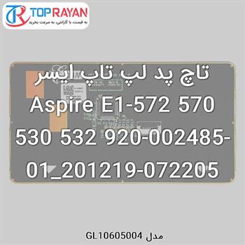 تاچ پد لپ تاپ ایسر Aspire E1-572 570 530 532 920-002485-01_201219-072205