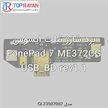 برد شارژ تبلت ایسوس FonePad 7 ME372CG USB_BD rev1.1