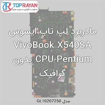 مادربرد لپ تاپ ایسوس VivoBook X540SA CPU-Pentium بدون گرافیک