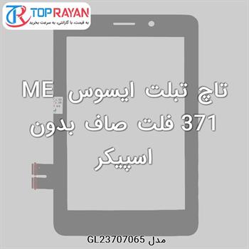 تاچ تبلت ایسوس ME 371 فلت صاف بدون اسپیکر