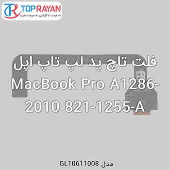 فلت تاچ پد لپ تاپ اپل MacBook Pro A1286-2010 821-1255-A