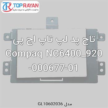 تاچ پد لپ تاپ اچ پی Compaq NC6400_920-000677-01