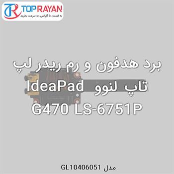 برد هدفون و رم ریدر لپ تاپ لنوو IdeaPad G470 LS-6751P