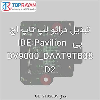 تبدیل درایو لپ تاپ اچ پی IDE Pavilion DV9000_DAAT9TB38D2