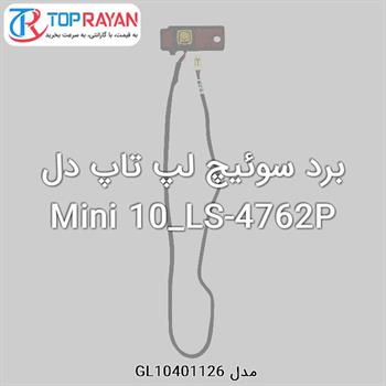 برد سوئیچ لپ تاپ دل Mini 10_LS-4762P