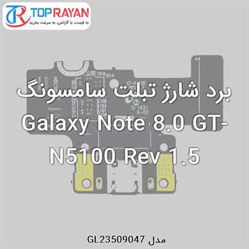 برد شارژ تبلت سامسونگ Galaxy Note 8.0 GT-N5100 Rev 1.5