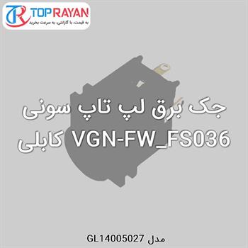 جک برق لپ تاپ سونی VGN-FW_FS036 کابلی